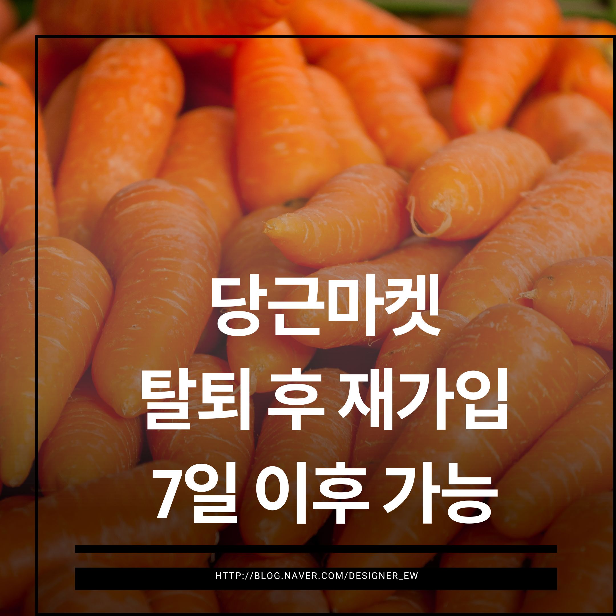 당근마켓 탈퇴 후 재가입을 설명하는 이미지