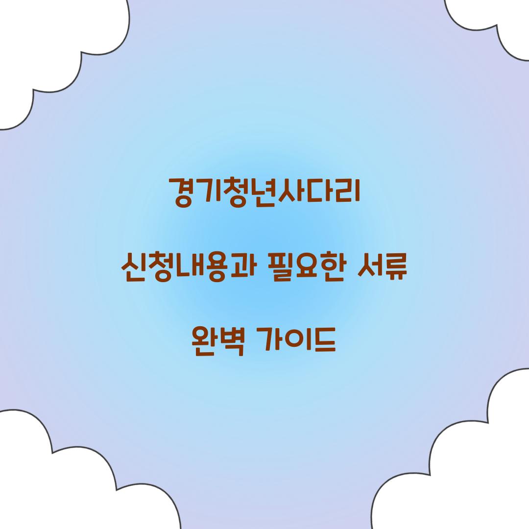 경기청년사다리 신청내용