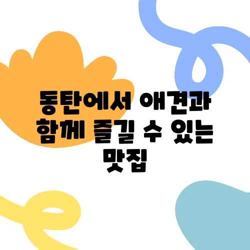 동탄에서 애견과 함께 즐길 수 있는 맛집, 가족 외식에 안성맞춤인 와우리 장작구이!
