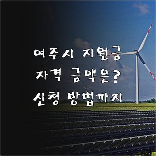 여주시 2025 여성장애인 출산지원금..