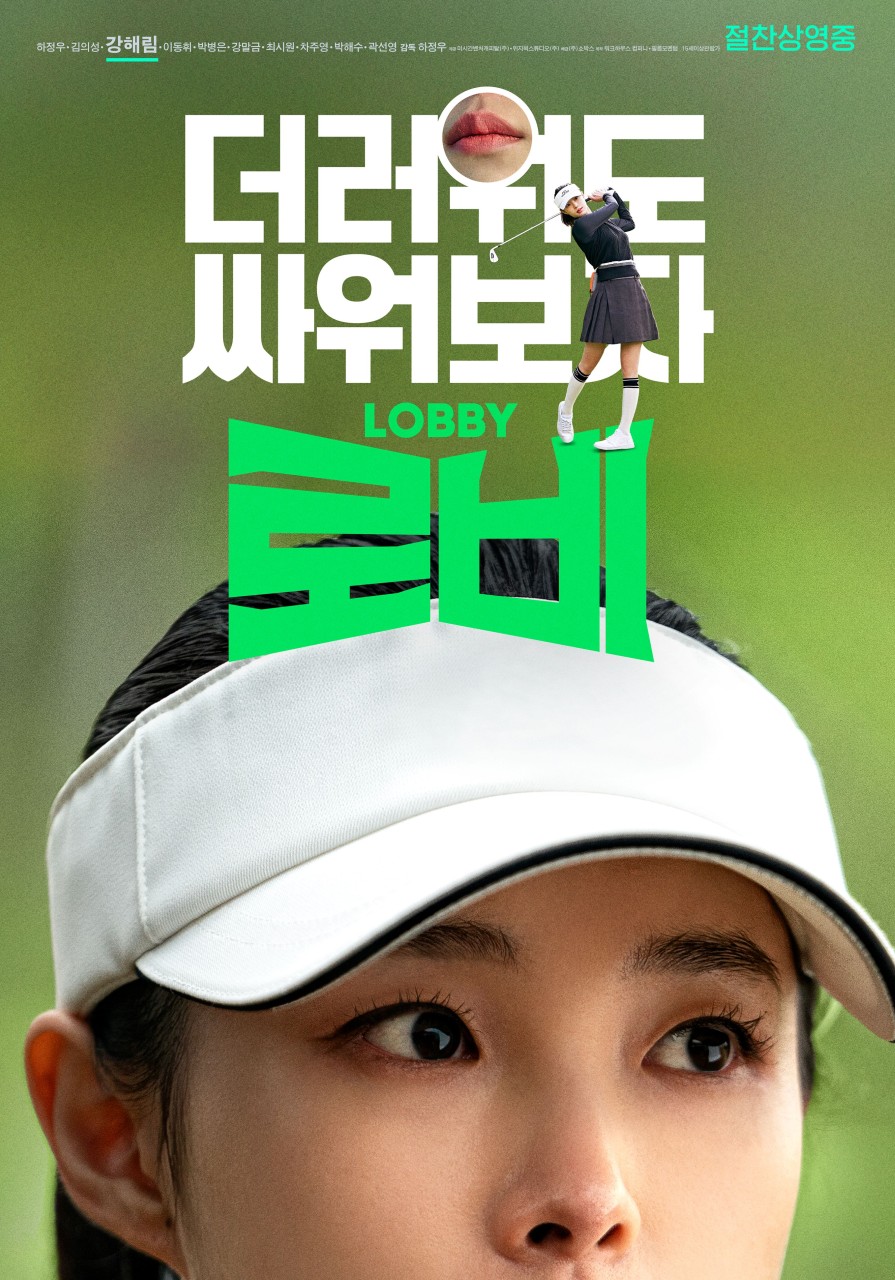 영화 로비 등장인물 출연진 정보 총정리