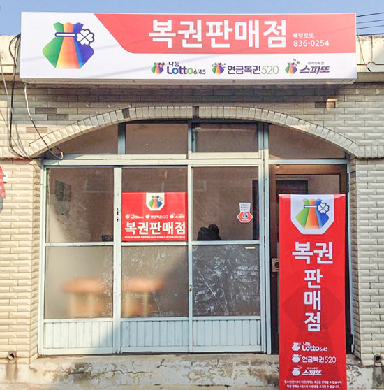 로또 판매점