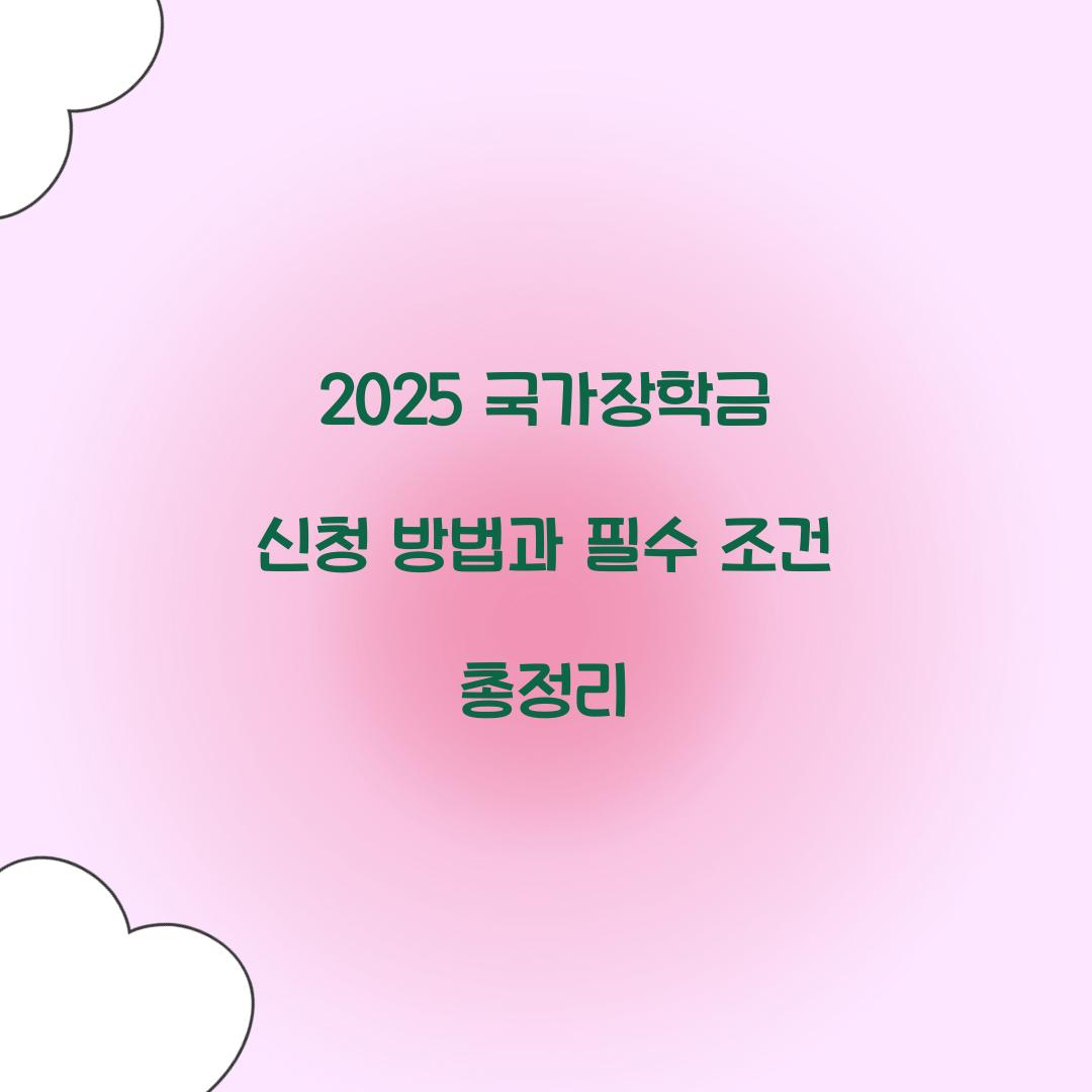 2025 국가장학금 신청