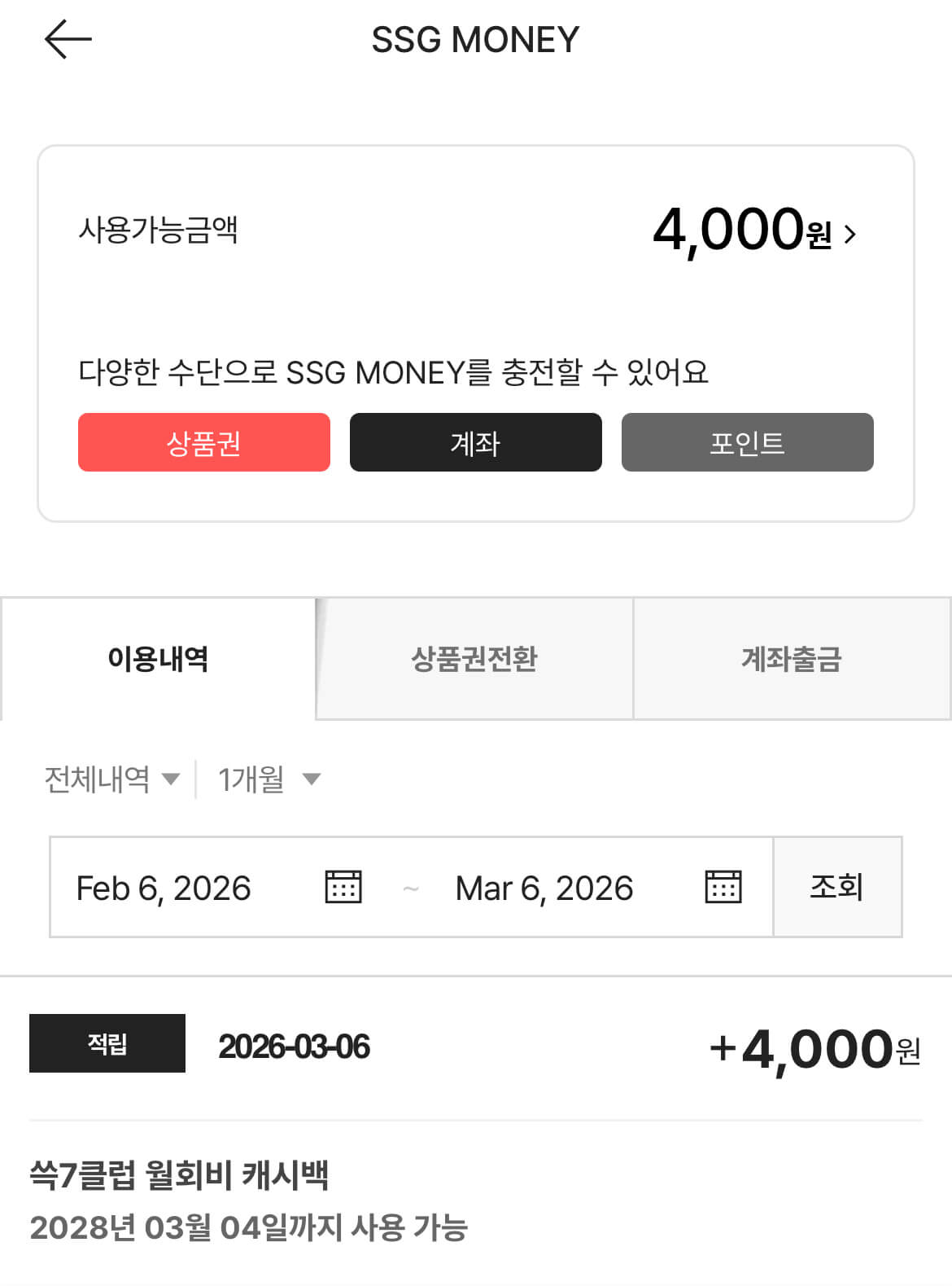 쓱세븐클럽을 직접 가입한 후 캐시백으로 SSG머니를 바로 받은 내역을 보여주는 화면