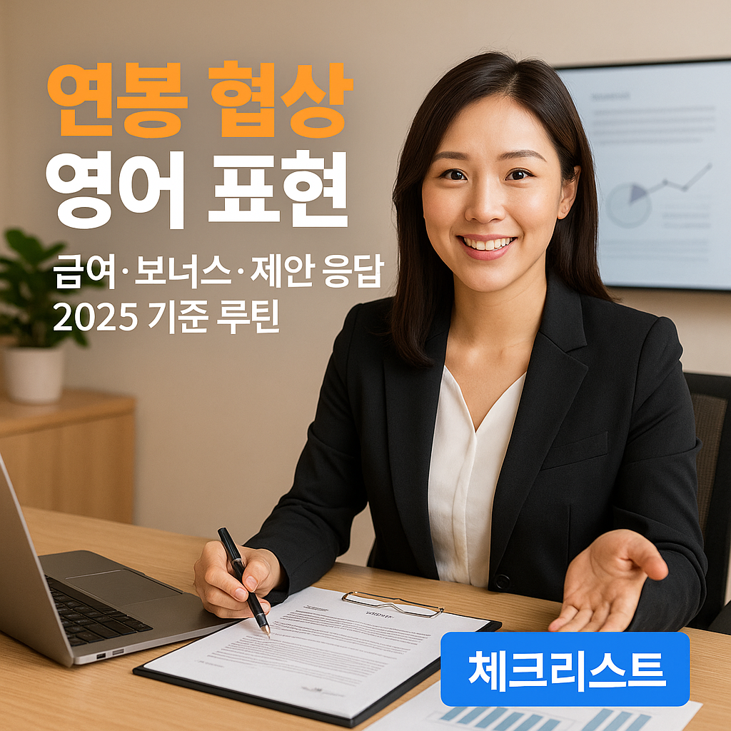 연봉 협상 영어 표현 | 급여·보너스·제안 응답 2025 기준 루틴