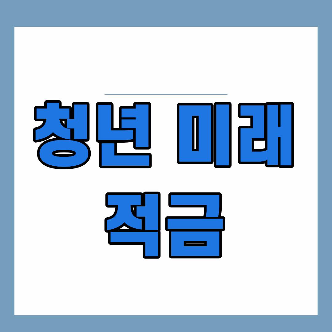 청년미래 적금