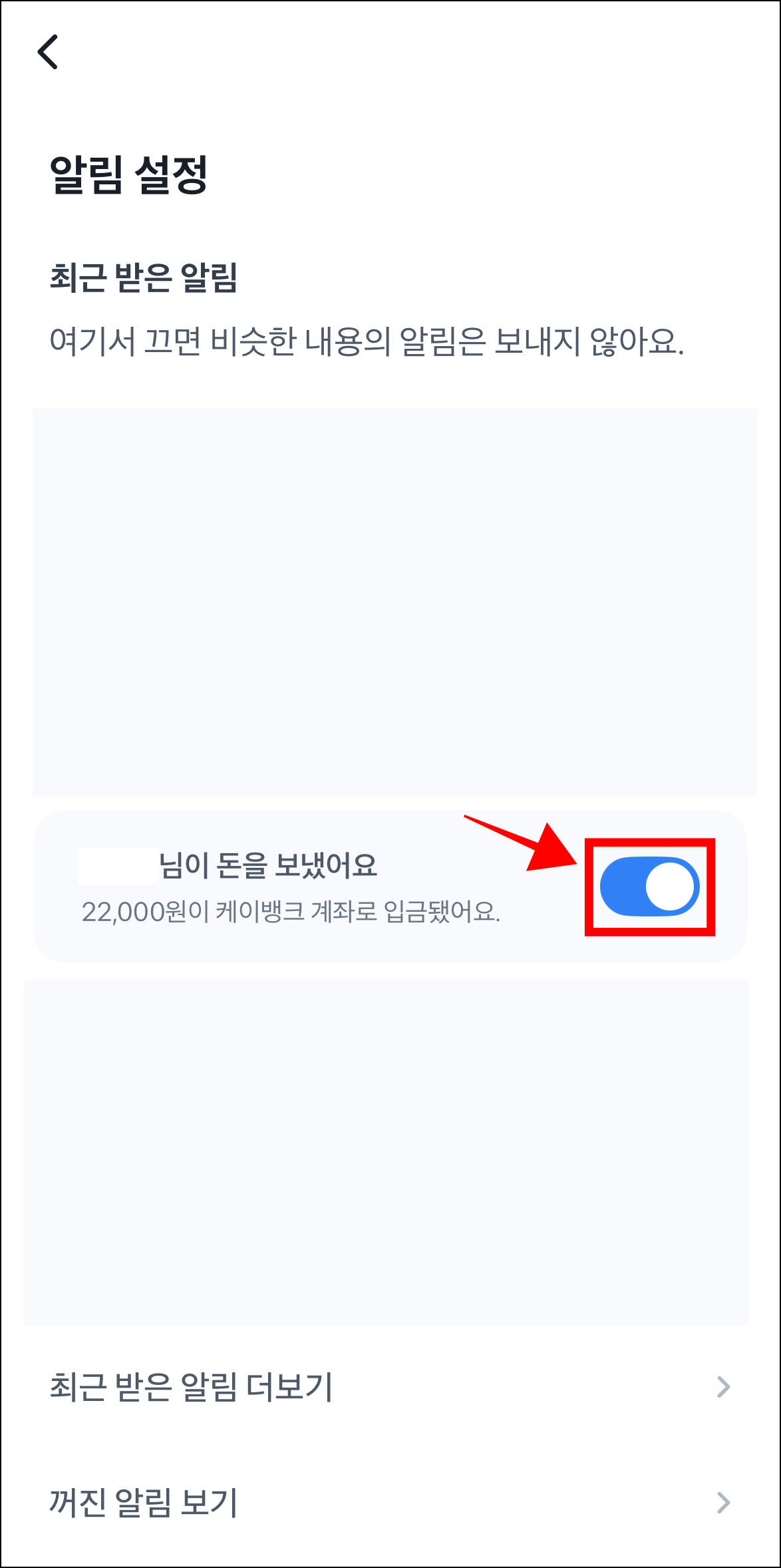 계좌 입금 알림의 버튼을 선택하여 알림을 설정