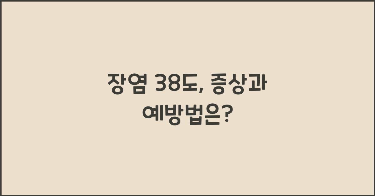 장염 38도