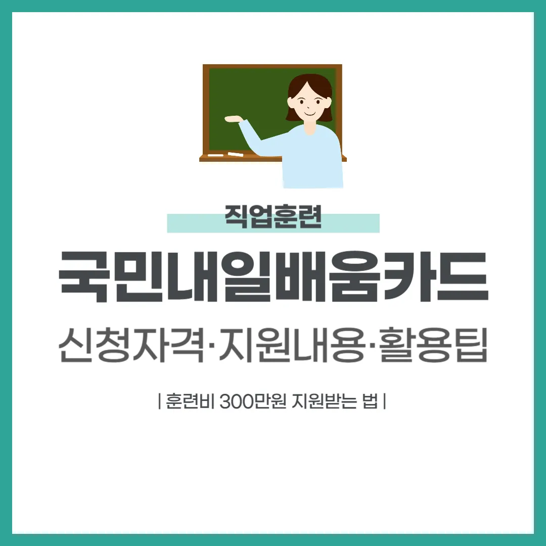 국민내일배움카드 완벽 가이드