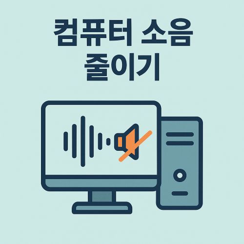 컴퓨터 소음 줄이기 섬네일