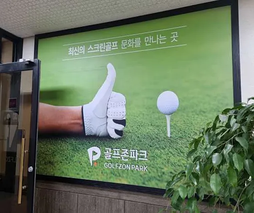 골프존파크 남양 삼척