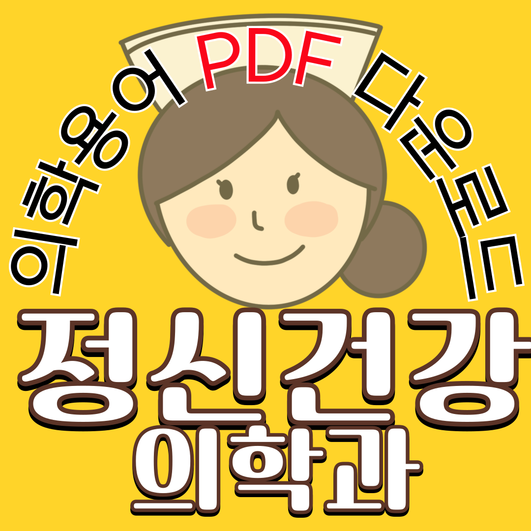 정신과 병동(Psychiatric Ward) 의학용어 TOP 150 PDF 다운로드