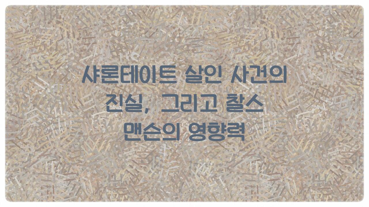 샤론테이트