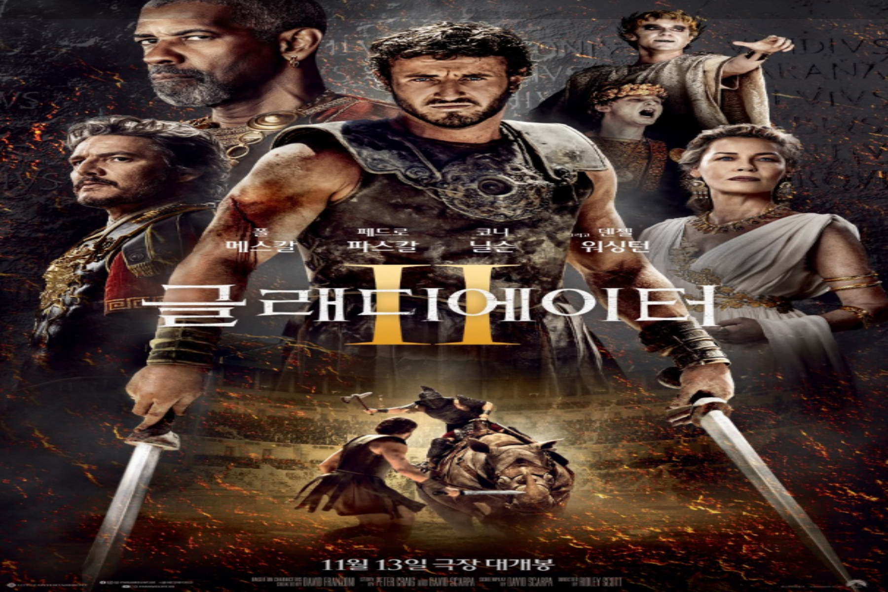 글래디에이터2 쿠키 후기 결말