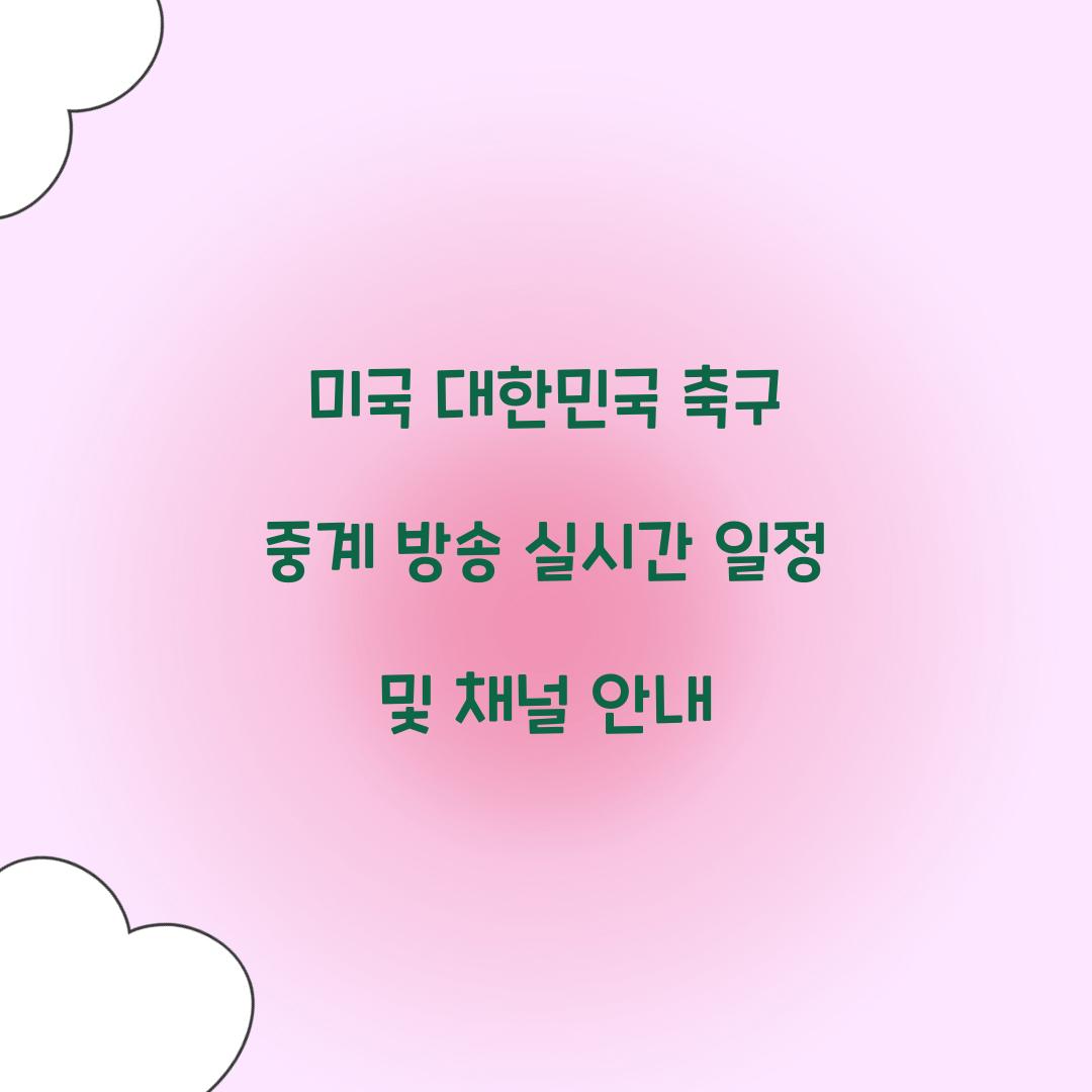 미국 대한민국 축구 중계 방송