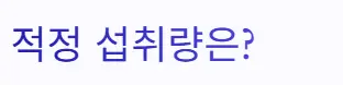 섭취량