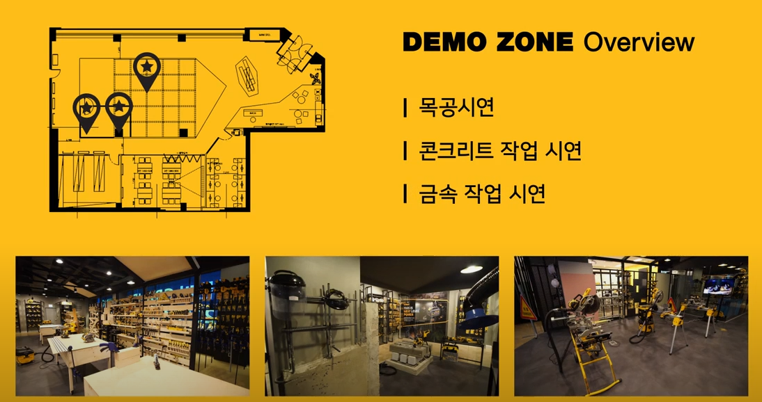 디월트고객체험센터-데모존