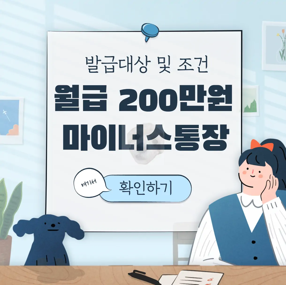 직장인 마이너스통장 발급 조건