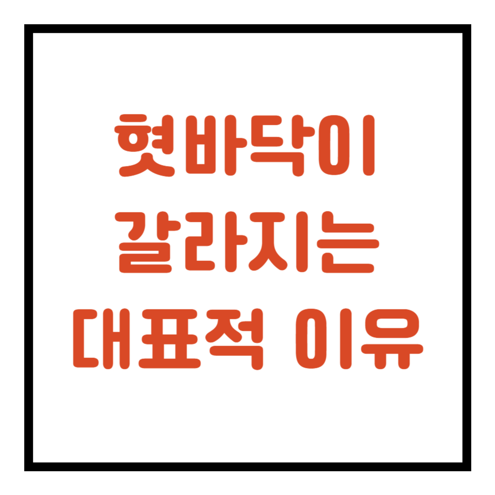 혓바닥이 갈라지는 이유