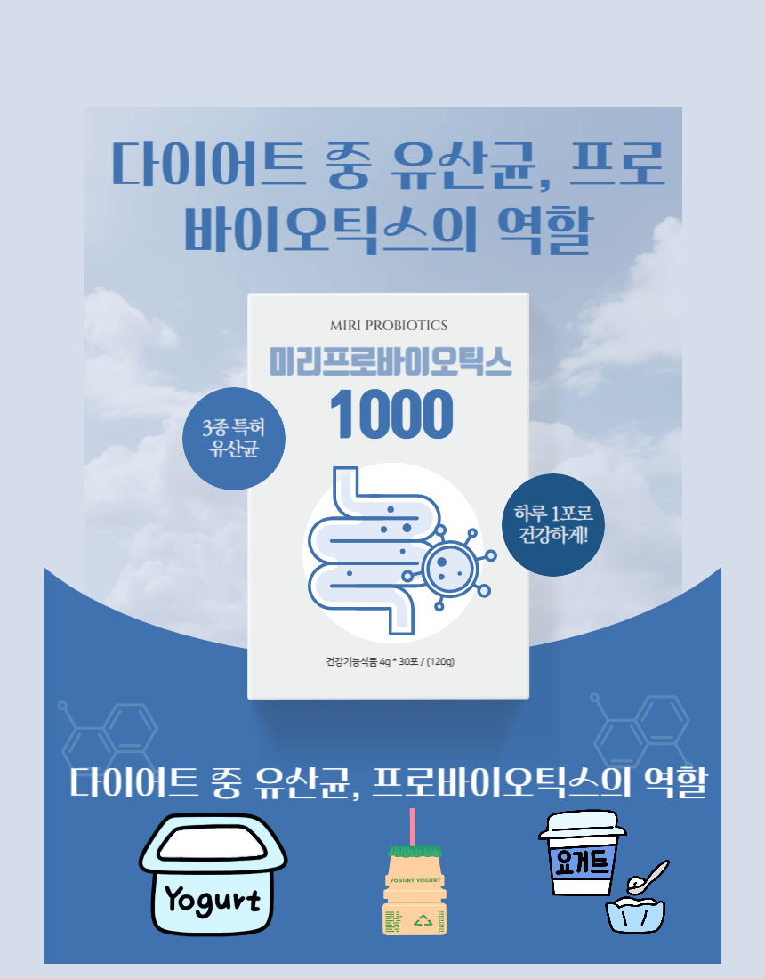 다이어트 중 유산균 프로 바이오틱스의 역활