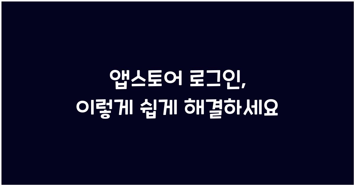 앱스토어 로그인