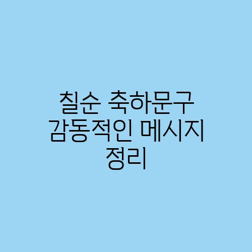 칠순 축하문구 감동적인 메시지 정리