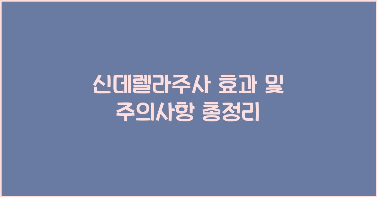 신데렐라주사