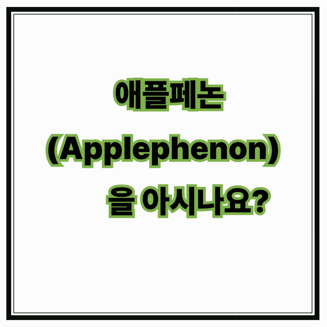 애플페논(Applephenon)을 아시나요?
