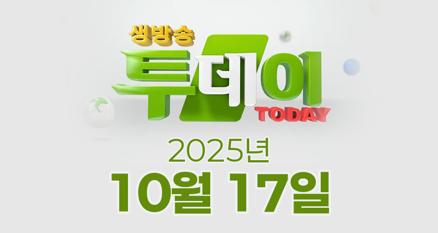 SBS 생방송투데이 2025년 10월 17일 오늘방송맛집 촬영장소 촬영지, 보고 먹고 즐기고 3GO 여행, 인정 맛집, 카페IN