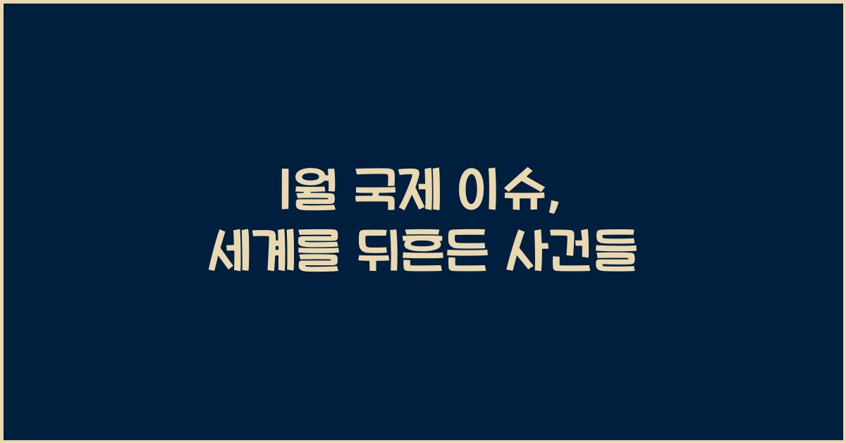 1월 국제 이슈