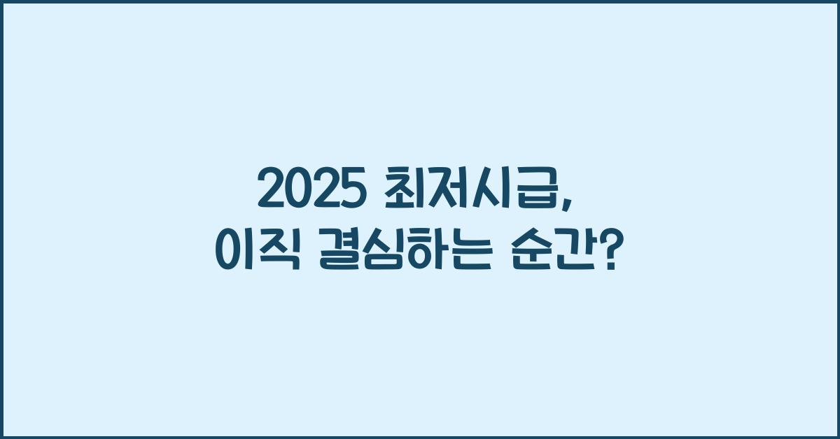 2025 최저시급