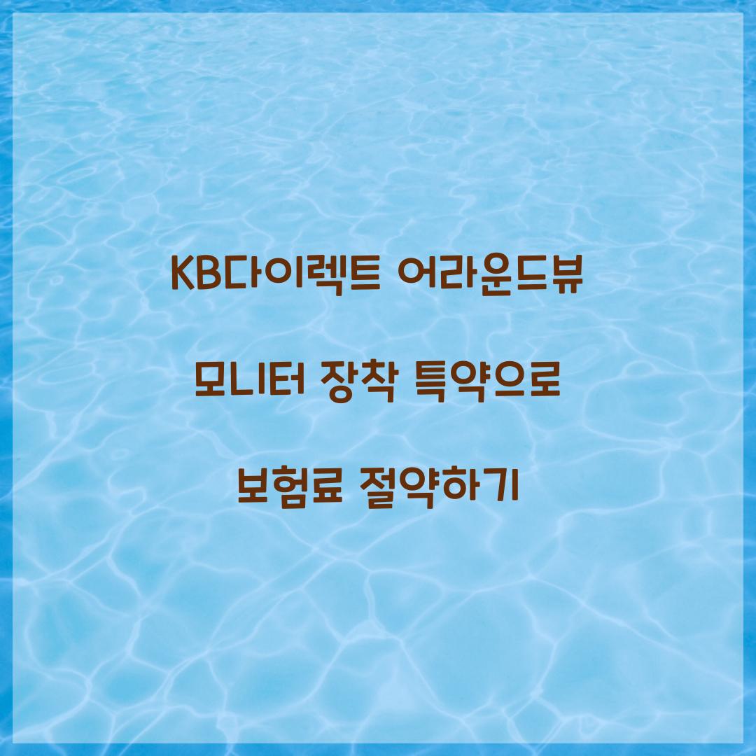 KB다이렉트 어라운드뷰 모니터 장착 특약