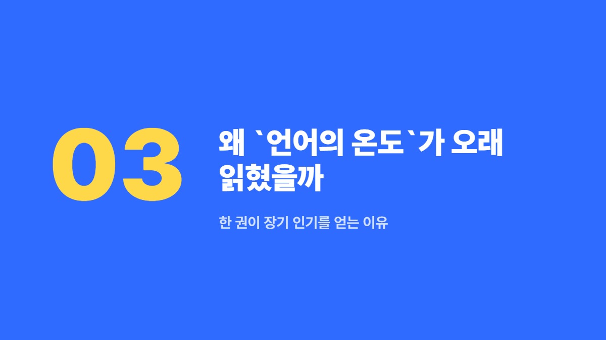 왜 `언어의 온도`가 오래 읽혔을까 — 한 권이 장기 인기를 얻는 이유