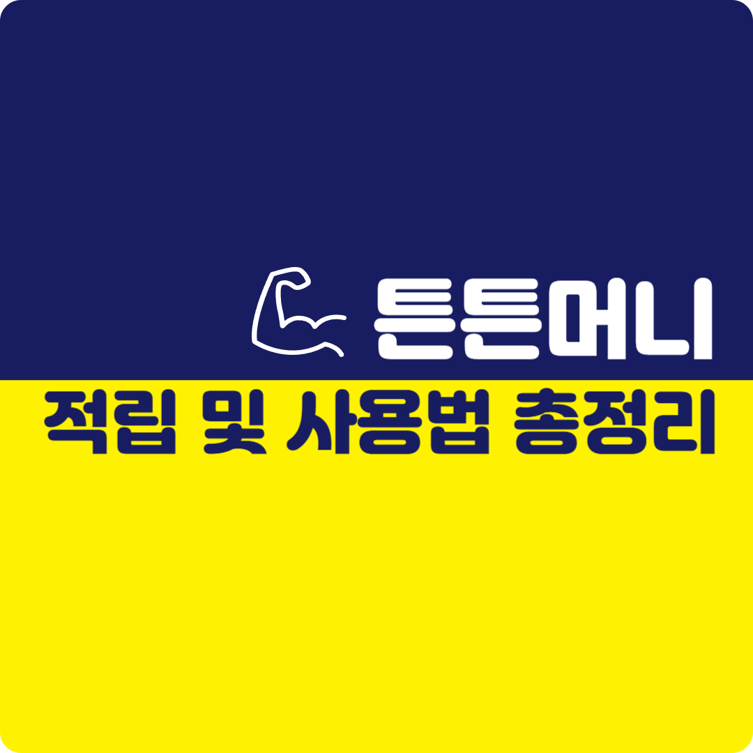 튼튼머니 제로페이 적립