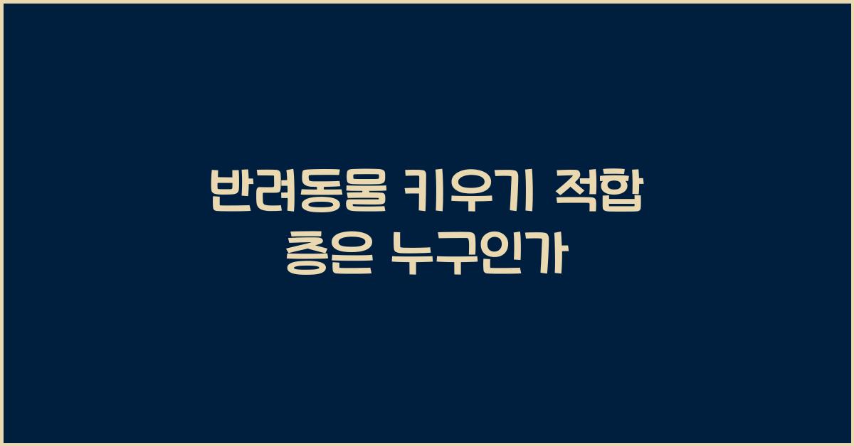 반려동물 키우기 적합 층