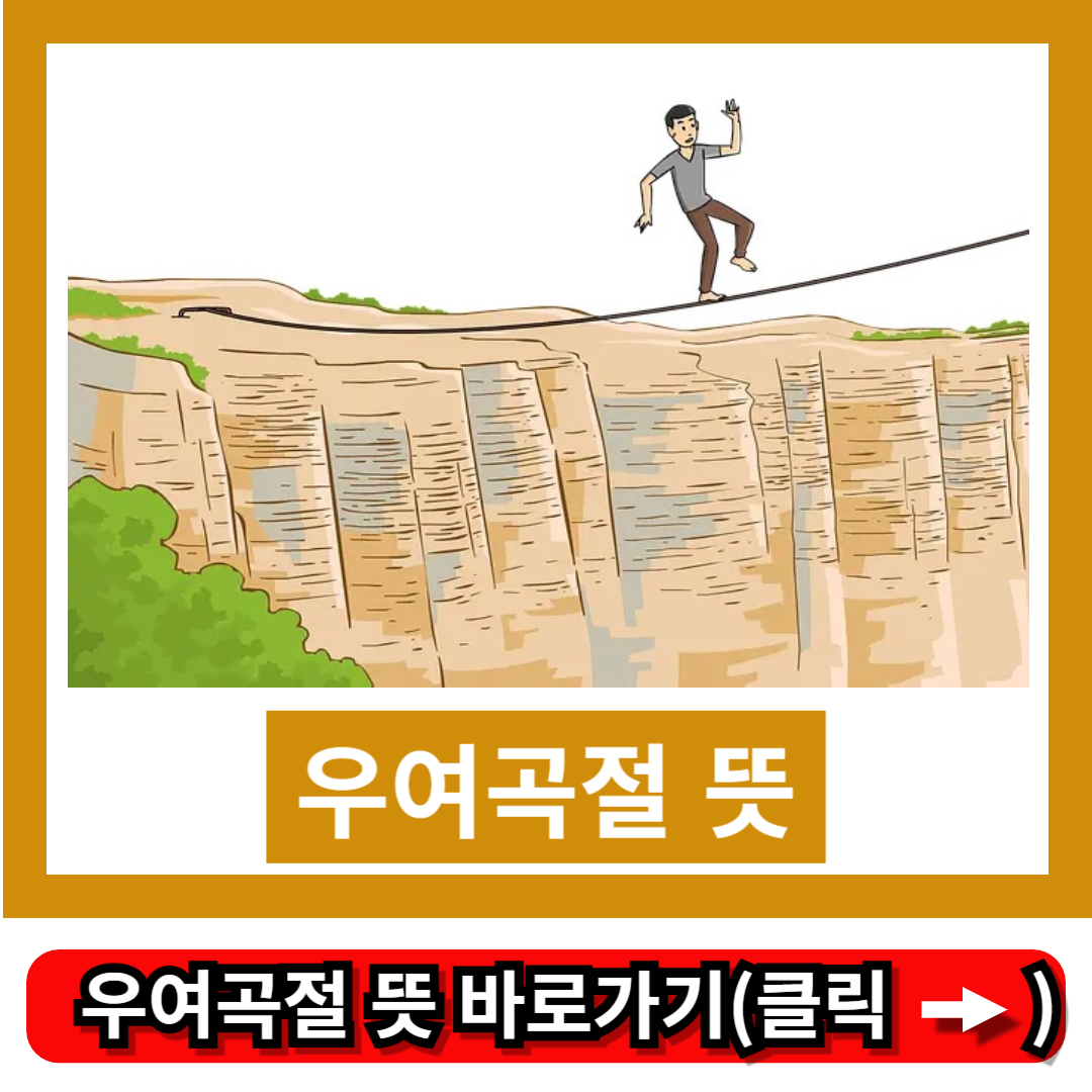 우여곡절 뜻