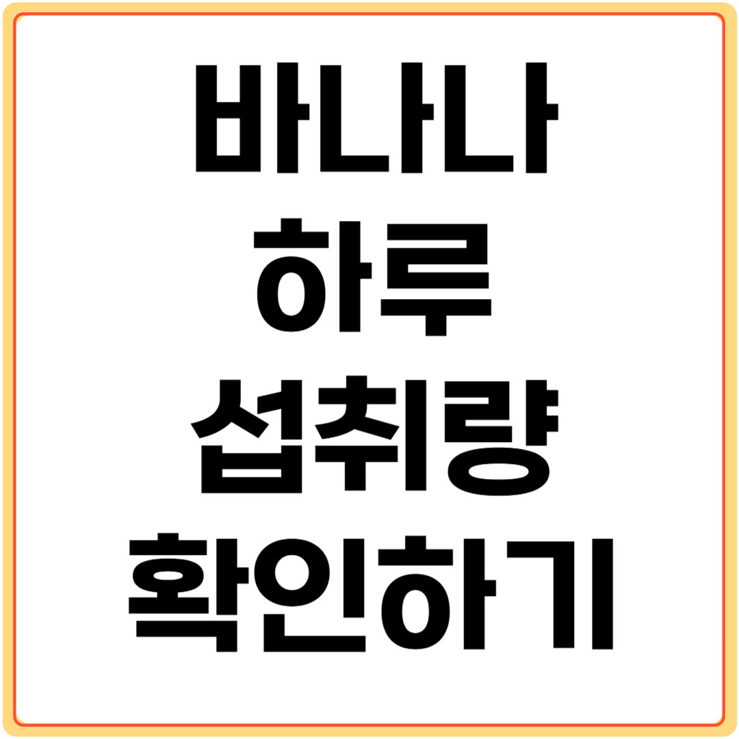 바나나-하루-섭취량-확인하기