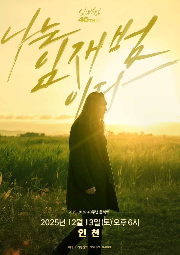 2025-26 임재범 40주년 콘서트