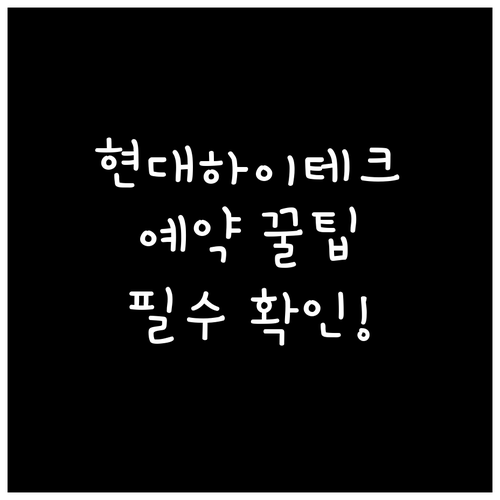 울산 남구 현대자동차 블루핸즈 하이테..