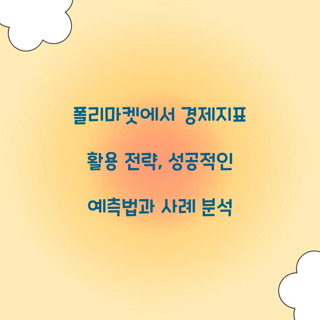 폴리마켓에서 경제지표 활용 전략