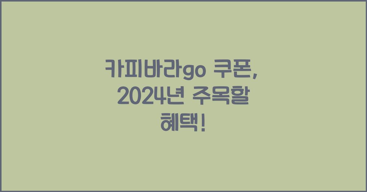 카피바라go 쿠폰