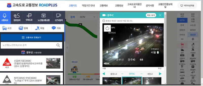 경부고속도로 실시간 CCTV 교통상황 확인 방법
