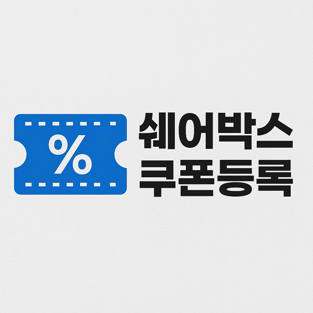 쉐어박스 중복쿠폰 등록방법 · 무료쿠폰 코드 다운로드