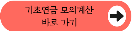 [기초연금] 10월부터 온라인 신청 초간단 변경 핵심 요약(2026)