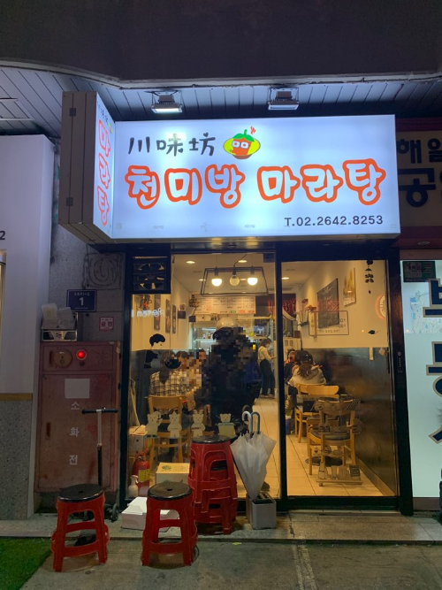 오목교맛집