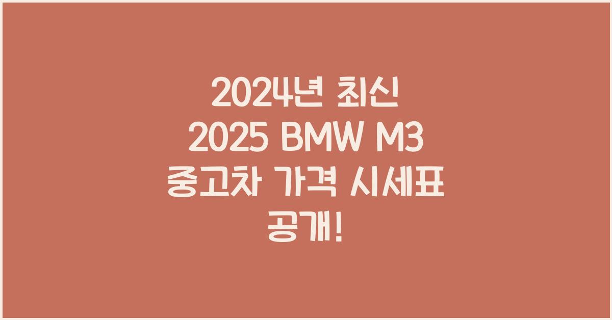 2025 BMW M3 중고차 가격 시세표