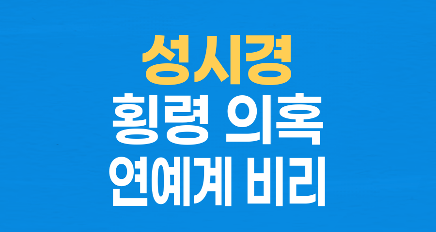 성시경 전 매니저, 횡령 의혹… 내부 폭로 '충격'과 연예계 신뢰의 민낯