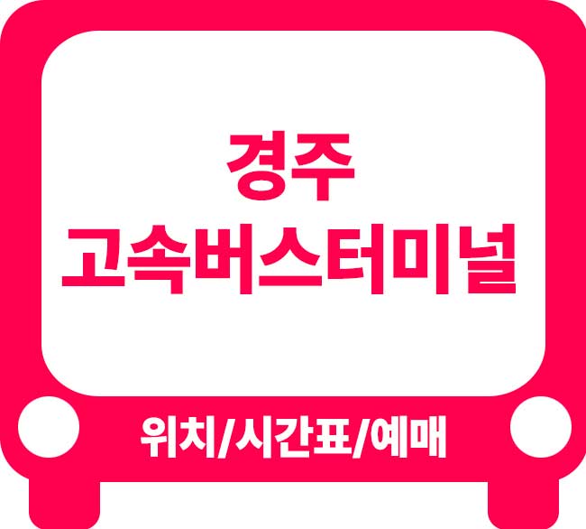 경주고속버스터미널 시간표 및 이용 안내