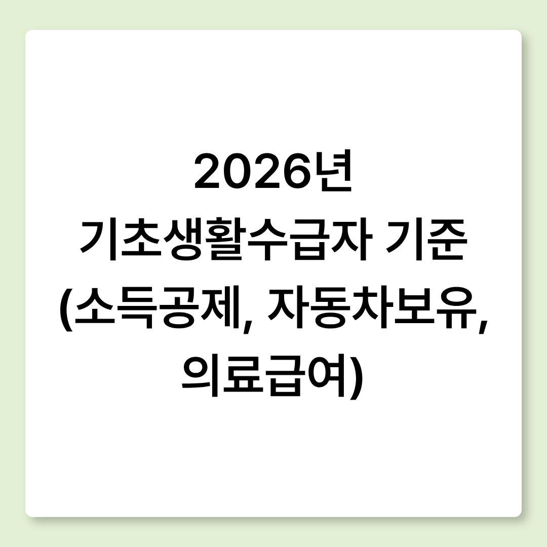 2026년 기초생활수급자 기준 (소득공제, 자동차보유, 의료급여)