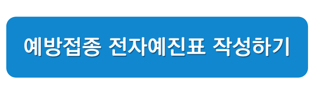 독감 예방접종 전자예진표 작성하기